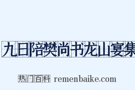 九日陪樊尚书龙山宴集是什么意思的图片